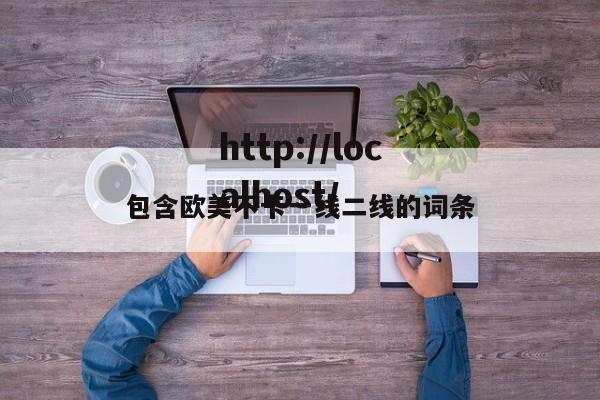 包含欧美不卡一线二线的词条