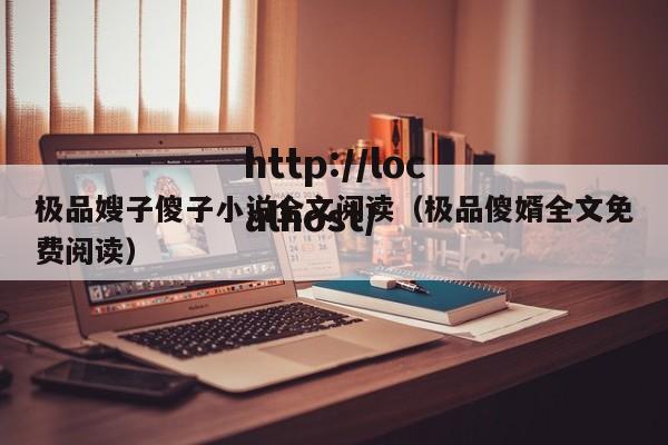 极品嫂子傻子小说全文阅读(极品傻婿全文免费阅读)