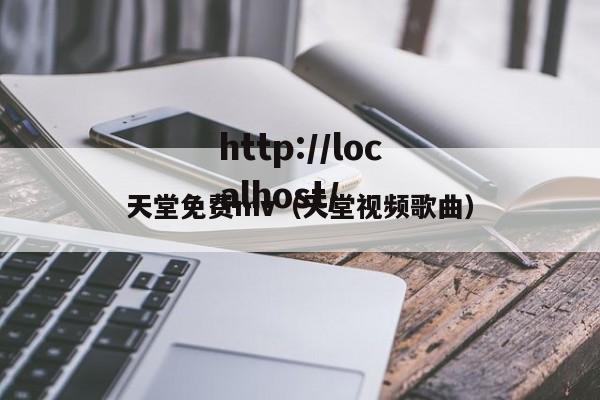 天堂免费mv(天堂视频歌曲)
