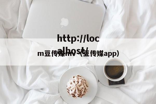 m豆传媒mv(豆传媒app)