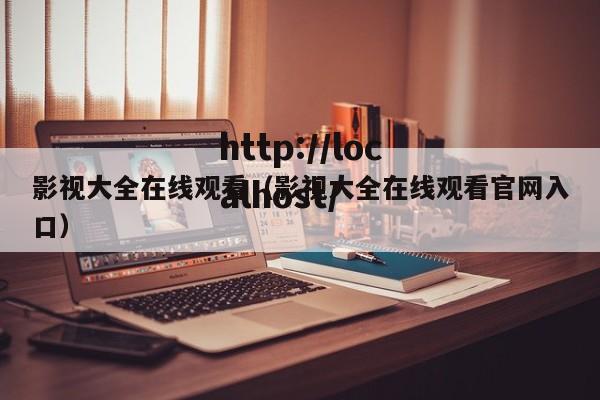 影视大全在线观看(影视大全在线观看官网入口)
