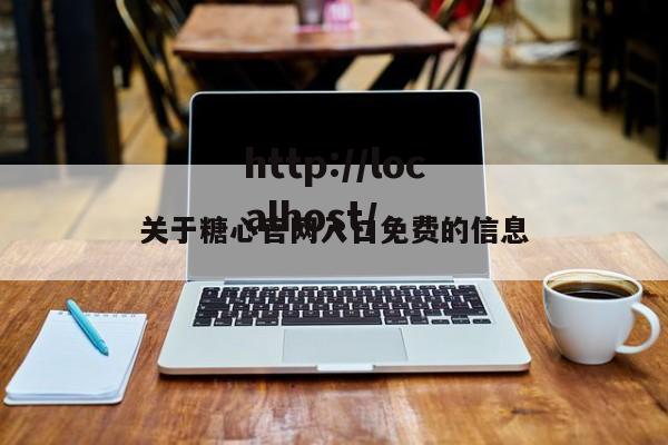 关于糖心官网入口免费的信息