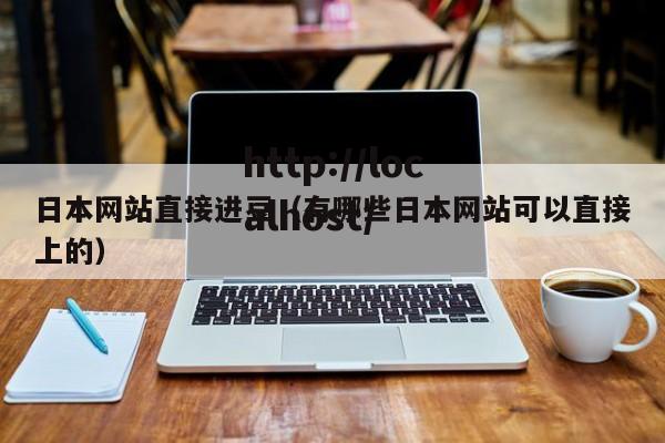 日本网站直接进豆(有哪些日本网站可以直接上的)