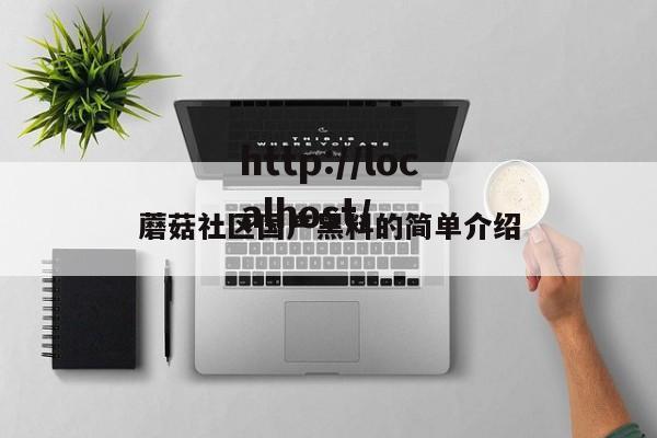 蘑菇社区国产黑料的简单介绍