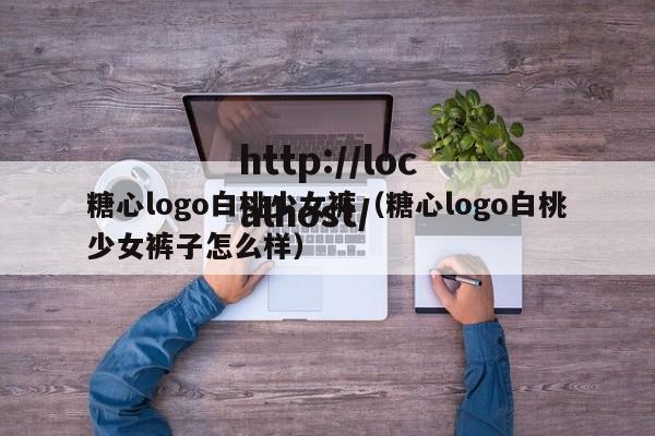 糖心logo白桃少女裤(糖心logo白桃少女裤子怎么样)