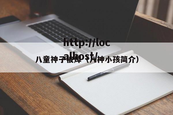八童神子被焯(八神小孩简介)