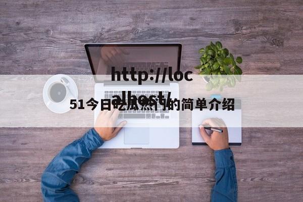 51今日吃瓜热门的简单介绍