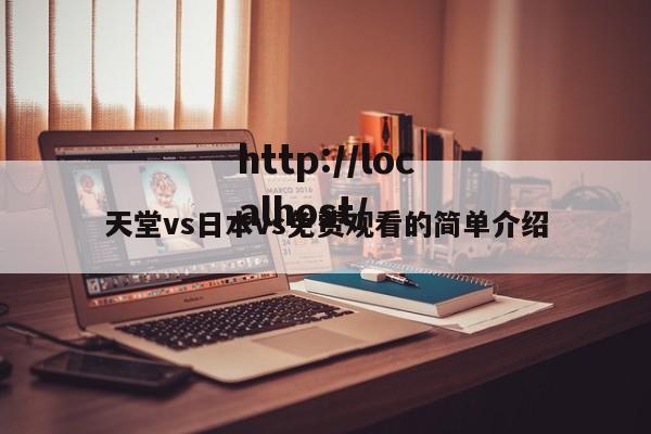 天堂vs日本vs免费观看的简单介绍