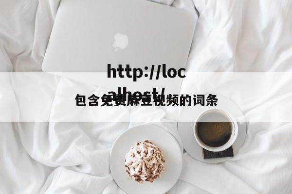 包含免费麻豆视频的词条