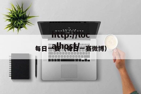 每日一赛(每日一赛微博)