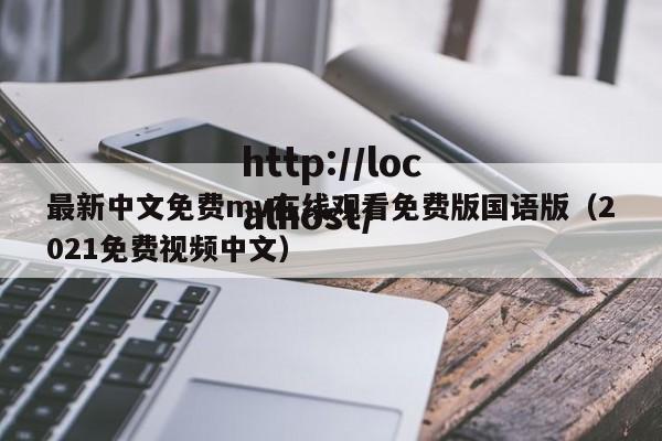 最新中文免费mv在线观看免费版国语版(2021免费视频中文)