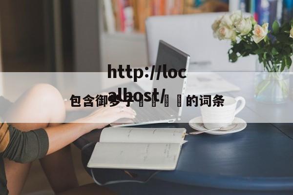 包含御梦子🔞的词条