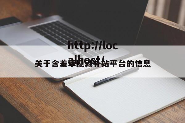 关于含羞草隐藏补站平台的信息