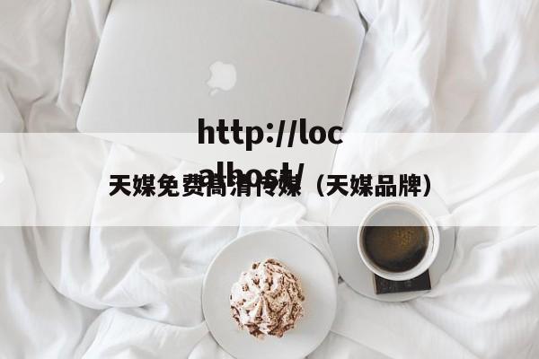 天媒免费高清传媒(天媒品牌)