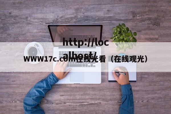 WWW17c.com在线光看(在线观光)