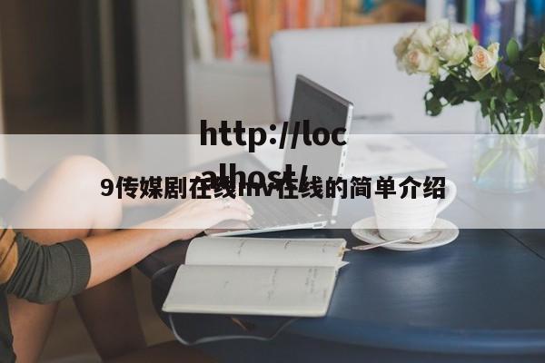 9传媒剧在线mv在线的简单介绍