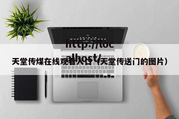 天堂传煤在线观看入口(天堂传送门的图片)