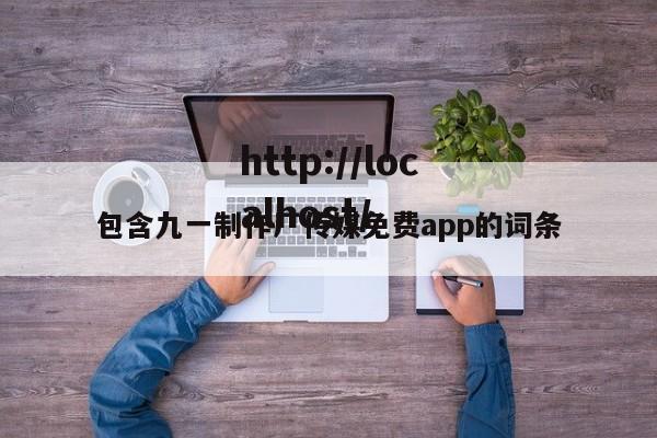 包含九一制作厂传媒免费app的词条
