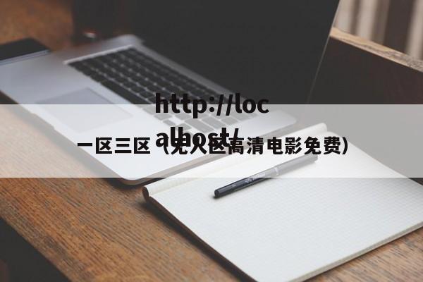 一区三区(无人区高清电影免费)